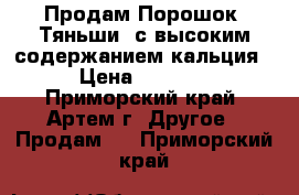 Продам Порошок “Тяньши“ с высоким содержанием кальция › Цена ­ 2 025 - Приморский край, Артем г. Другое » Продам   . Приморский край